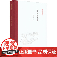 壶兰轩杂录 游自勇 著 孟彦弘,朱玉麒 编 文学其它文学 正版图书籍 凤凰出版社