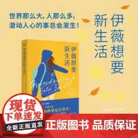 光尘图书 伊薇想要新生活 马特森·泰勒 一部灵气逼人的鲜活少女成长记录 外国现代长篇文学小说书籍