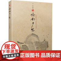 岭南乡愁 江冰 著 文学作品集文学 正版图书籍 广东高等教育出版社