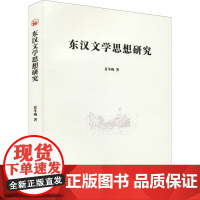 东汉文学思想研究 夏冬梅 著 文学其它文学 正版图书籍 巴蜀书社