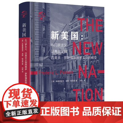 [精装]新美国从门罗主义泛美主义到西奥多罗斯福新国家主义的蜕变洛根帕克森 欧美欧洲外交史书籍美国建国林肯到威尔逊历史