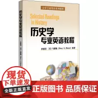 历史学专业英语教程 沙露茵,(美)马紫梅 编 大学教材大中专 正版图书籍 北京大学出版社