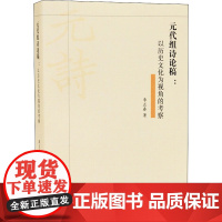 元代组诗论稿:以历史文化为视角的考察 李正春 著 中国古诗词文学 正版图书籍 江苏凤凰出版社