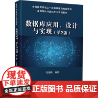 数据库应用、设计与实现(第2版) 党德鹏 编 计算机理论和方法(新)大中专 正版图书籍 清华大学出版社