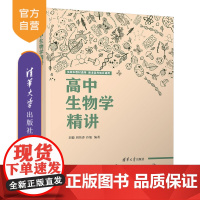 [正版新书] 高中生物学精讲 刘毅 清华大学出版社 2023版生物课高中教学辅导参考资料全国通用高一高二高三生物知识点可