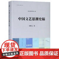 中国文艺思潮史稿 朱维之 著 朱维之 编 文学史文学 正版图书籍 南开大学出版社