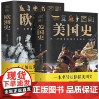 [2册套装]图解美国史+图解欧洲史 欧洲史欧洲美国历史世界通史 一本书读懂美国全球通史书籍