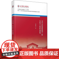 文学语境视域下的女性主体性建构 李有亮 著 文学其它文学 正版图书籍 复旦大学出版社