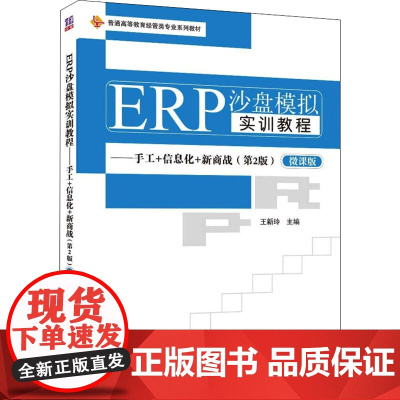 ERP沙盘模拟实训教程——手工+信息化+新商战(第2版) 微课版 王新玲 编 金融大中专 正版图书籍 清华大学出版社