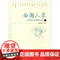 西湖人家 百集情景喜剧剧本选 杨世真 著 戏剧(新)艺术 正版图书籍 中国戏剧出版社