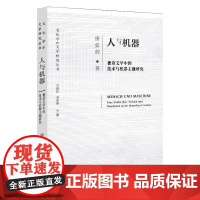 人与机器 德语文学中的技术与机器主题研究 唐弦韵 著 文学理论/文学评论与研究文学 正版图书籍 北京师范大学出版社