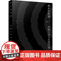 故乡的腔调 沙地土话与生活日常 钱金利 著 文化人类学文学 正版图书籍 化学工业出版社