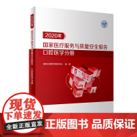 2020年国家医疗服务与质量安全报告·口腔医学分册