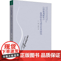 《日瓦戈医生》叙事特色与语言艺术研究 汪磊,王加兴 著 文学理论/文学评论与研究文学 正版图书籍 北京大学出版社