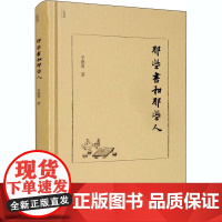 那些书和那些人 辛德勇 著 中国近代随笔文学 正版图书籍 浙江大学出版社