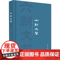 六朝文絜 [清]许梿,沈泓,汪政 文学作品集文学 正版图书籍 浙江古籍出版社