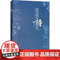 蓝冰现代诗选 蓝冰 著 花朵 绘 中国现当代诗歌文学 正版图书籍 民族出版社