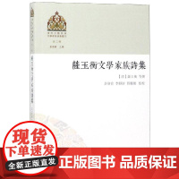 萨玉衡文学家族诗集 多洛肯 点校 著 中国古诗词文学 正版图书籍 上海古籍出版社