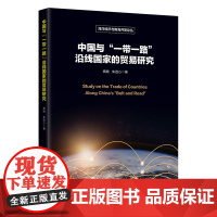 中国与“一带一路”沿线国家的贸易研究 高健//朱连心 著 国内贸易经济经管、励志 正版图书籍 中国经济出版社