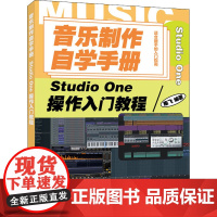 音乐制作自学手册 Studio One操作入门教程 陈飞 编 音乐(新)艺术 正版图书籍 人民邮电出版社