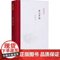 会心不远 高克勤 著 孟彦弘,朱玉麒 编 现代/当代文学文学 正版图书籍 凤凰出版社