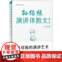 孙绍振演讲体散文精选 孙绍振 著 中国近代随笔文学 正版图书籍 济南出版社