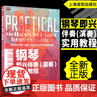 钢琴即兴伴奏演奏实用教程 李易忆 钢琴考级乐理知识基础教材钢琴书籍音阶与琶音钢琴谱教程 上海音乐学院出版社