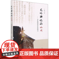 龙吟狮吼的山川——济南神通寺史迹钩沉 高飞 著 大学教材经管、励志 正版图书籍 山东大学出版社