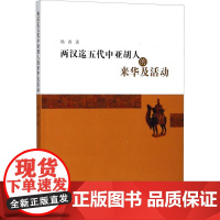 两汉迄五代中亚胡人的来华及活动 韩香 著 史学理论社科 正版图书籍 中国社会科学出版社