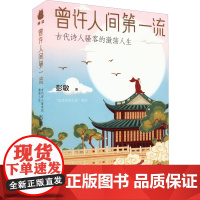 曾许人间第一流 古代诗人骚客的激荡人生 彭敏 著 文学其它文学 正版图书籍 百花文艺出版社