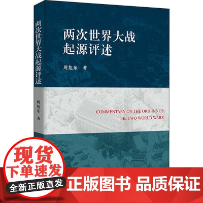 两次世界大战起源评述 周旭东 著 史学理论社科 正版图书籍 中国社会科学出版社