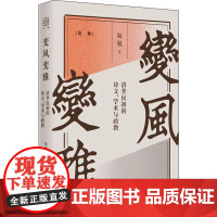 变风变雅 清季民初的诗文、学术与政教 陆胤 著 文学理论/文学评论与研究文学 正版图书籍 上海人民出版社