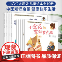 儿童绘本全10册小穴位大用处寻威的歪脖子助人为乐的田田讨厌的爸爸爷爷的烟斗听月家的咯吱怪兽小金花的重阳节礼物苏蒙家的小甜