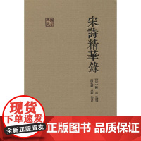 宋诗精华录 (清)陈衍 编 中国古诗词文学 正版图书籍 上海古籍出版社