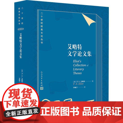 艾略特文学论文集 (英)T.S.艾略特(T.S.Eliot) 著 李赋宁 译 文学理论/文学评论与研究文学 正版图书籍