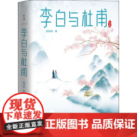 李白与杜甫 纪念版 郭沫若 著 历史人物文学 正版图书籍 北京联合出版公司