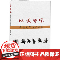 以武悟道 奇儒武侠小说研究 陈丕武 著 文学理论/文学评论与研究文学 正版图书籍 暨南大学出版社