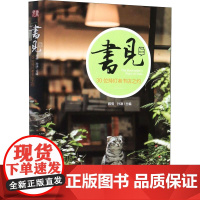 书见 第2季 30位持灯者书店之约 雅倩,孙谦 编 传媒出版文学 正版图书籍 金城出版社