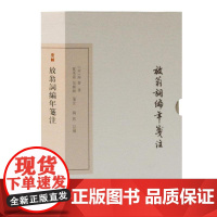 放翁词编年笺注(典藏版) [宋]陆游 著,夏承焘、吴熊和笺注 陶然订补 著 中国古诗词文学 正版图书籍 上海古籍出版社