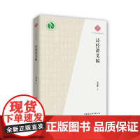 诗经讲义稿 周春健 著 文学理论/文学评论与研究文学 正版图书籍 中国社会科学出版社