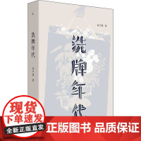 洗牌年代 金宇澄 著 自由组合套装文学 正版图书籍 上海三联书店