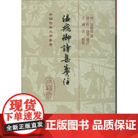 温飞卿诗集笺注 (唐)温庭钧 著 文学理论/文学评论与研究文学 正版图书籍 上海古籍出版社