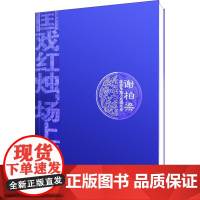 谢柏梁昆曲及地方戏剧本集 谢柏梁 著 电影/电视艺术艺术 正版图书籍 中国戏剧出版社