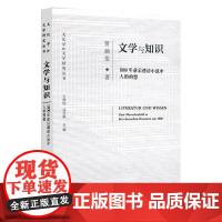 文学与知识 1800年前后德语小说中人的构想 贾涵斐 著 文学理论/文学评论与研究文学 正版图书籍 北京师范大学出版社