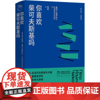 你喜欢柴可夫斯基吗 英国《留声机》 编 刘亚 译 音乐(新)艺术 正版图书籍 江苏凤凰文艺出版社