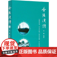 金陵汉诗 邓攀 著 中国现当代诗歌文学 正版图书籍 南京出版社