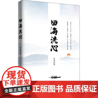 四海洗心 阎雨 著 文学其它文学 正版图书籍 知识产权出版社