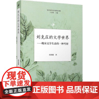 刘克庄的文学世界——晚宋文学生态的一种考察 侯体健 著 文学理论/文学评论与研究文学 正版图书籍 复旦大学出版社