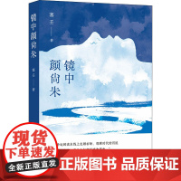 镜中颜尚朱 塞壬 著 现代/当代文学文学 正版图书籍 译林出版社