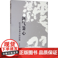 剑气箫心 沃兴华书龚自珍诗选 沃兴华 著 书法/篆刻/字帖书籍文学 正版图书籍 上海古籍出版社